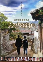 22才の別れ Lycoris 葉見ず花見ず物語 (2007)
