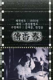 Image The Story of Chun-hyang 1935