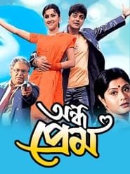অন্ধ প্রেম (2003)