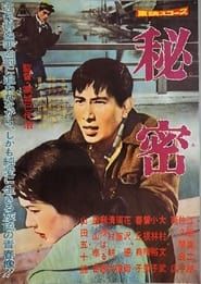 秘密 (1960)