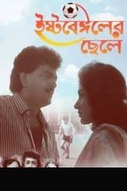 East Bengaler Chhele series tv