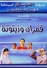 Qamarayn wa zaytouna series tv