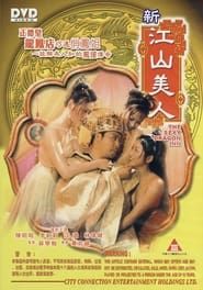 新江山美人 (2004)