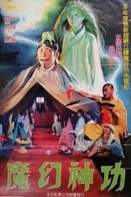 魔幻神功 (1993)