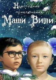 New Year Adventures of Masha and Vitya series tv