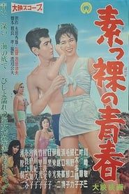 素っ裸の青春 (1958)