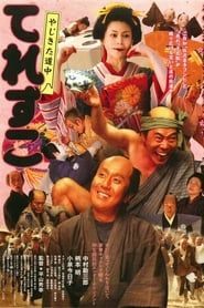 やじきた道中 てれすこ (2007)