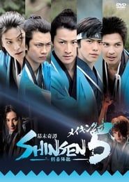 幕末奇譚 SHINSEN5 剣豪降臨 (2013)
