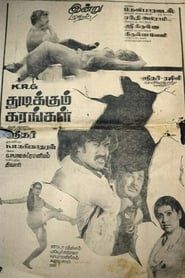 Thudikkum Karangal (1983)