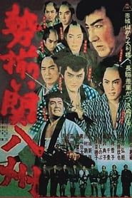 勢揃い関八州 (1962)