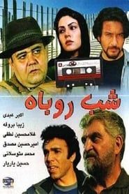 شب روباه (2009)