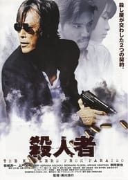 殺人者～Keep of Paraiso～ (1999)