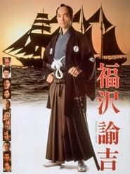 福沢諭吉 (1991)