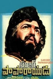 Sardar Papa Rayudu (1980)