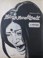 Thappu Thalangal (1978)