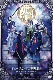 Touken Ranbu: The Musical -Atsukashiyama Ibun 2018- series tv