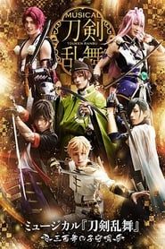 Touken Ranbu: The Musical -Mihotose no Komoriuta 2019- series tv