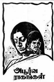 அபூர்வ ராகங்கள் (1975)