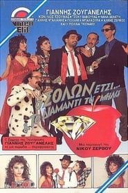 Ο Σόλων Έτσι και το διαμάντι του Μήλου (1988)