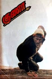 குணா (1991)