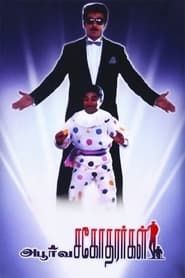 Apoorva Sagotharargal (1989)