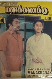 மனக்கணக்கு (1986)
