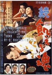 続・飢える魂 (1956)