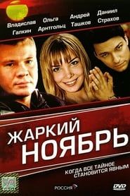 A Hot November (2006)