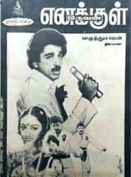 எனக்குள் ஒருவன் (1984)