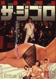 実録色事師 ザ・ジゴロ (1982)