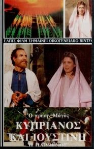 Άγιοι Κυπριανός και Ιουστίνη (1987)