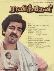 ராணித் தேனி (1982)