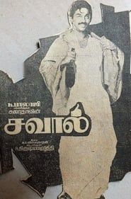 சவால் (1981)