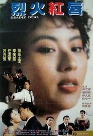 烈火危情 (1991)