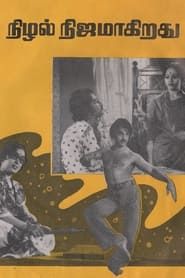 நிழல் நிஜமாகிறது (1978)