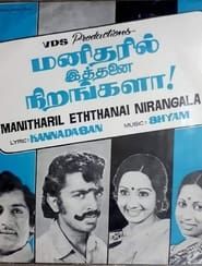 Manitharil Ithanai Nirangalah!