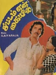 சட்டம் என் கையில் (1978)