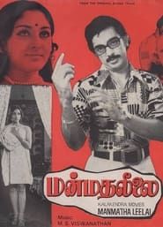 மன்மத லீலை (1976)
