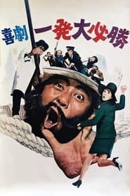 喜劇 一発大必勝 (1969)