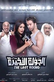 Al Jawla Al Akheera series tv