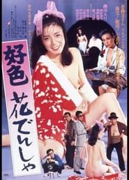 Kōshoku hana densha series tv