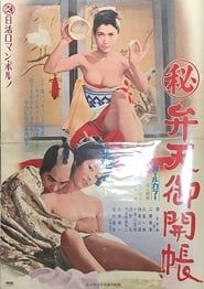 Maruhi: Benten gokaichō (1972)