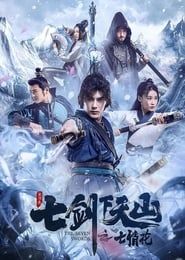 七剑下天山之七情花 (2020)