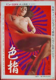 色指 (1978)