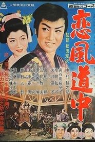 恋風道中 (1957)