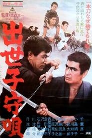 Shusse komori-uta (1967)