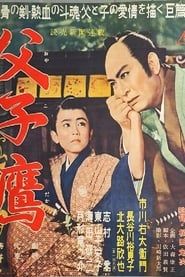 父子鷹 (1956)
