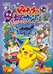 Le carnaval fantôme de Pikachu (2005)