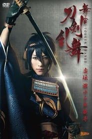 Touken Ranbu: The Stage - Kyo-den: Moyuru Honnōji series tv