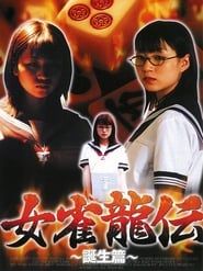 Mejan ryū-den tanjō-hen series tv